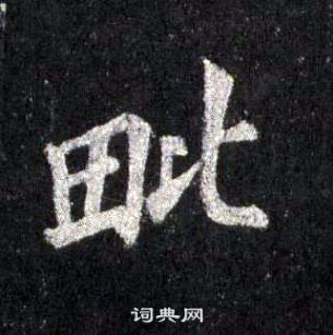 裴休圭峰禪師碑中毗的寫法