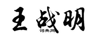 胡問遂王戰明行書個性簽名怎么寫