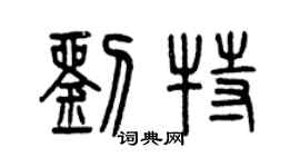 曾慶福劉特篆書個性簽名怎么寫