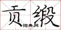 龐中華貢緞楷書怎么寫