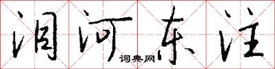淚河東注怎么寫好看