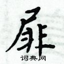 周炳元寫的硬筆楷書屝