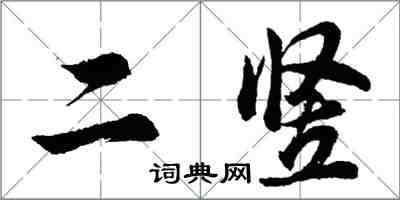 胡問遂二豎行書怎么寫