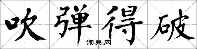 翁闓運吹彈得破楷書怎么寫