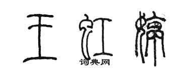 陳墨王虹婷篆書個性簽名怎么寫