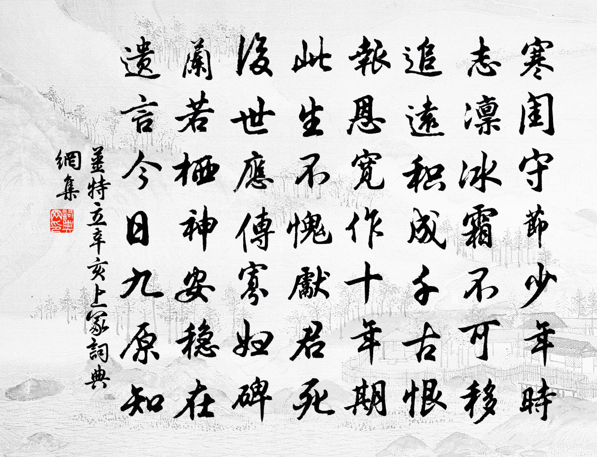 姜特立辛亥上冢書法作品欣賞