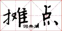 周炳元攤點楷書怎么寫