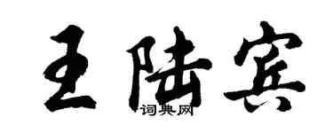 胡問遂王陸賓行書個性簽名怎么寫