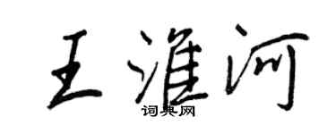 王正良王淮河行書個性簽名怎么寫