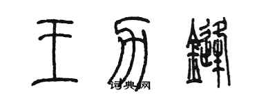 陳墨王力鋒篆書個性簽名怎么寫