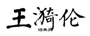 翁闓運王漪倫楷書個性簽名怎么寫