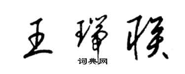 梁錦英王瑞聯草書個性簽名怎么寫