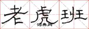 駱恆光老虎班隸書怎么寫