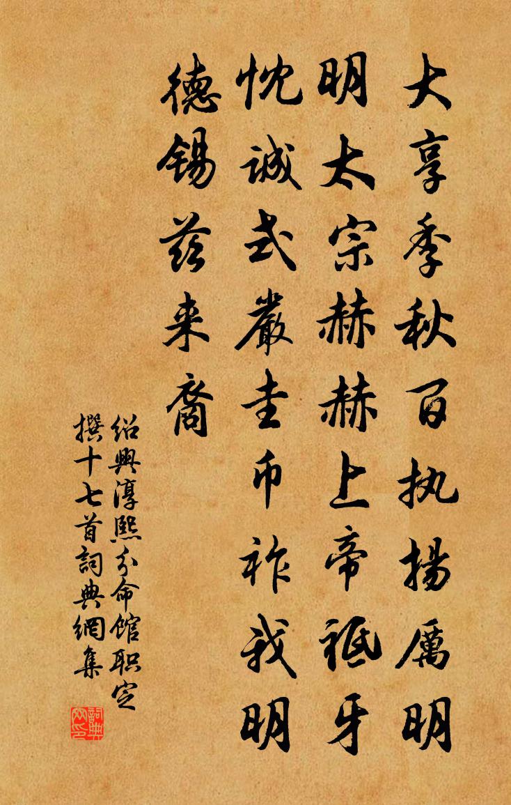 佚名紹興淳熙分命館職定撰十七首書法作品欣賞