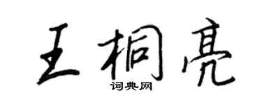 王正良王桐亮行書個性簽名怎么寫