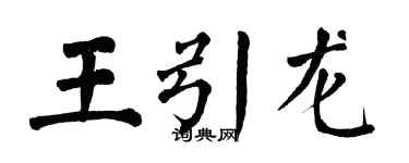 翁闓運王引龍楷書個性簽名怎么寫