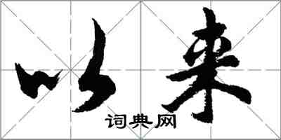 胡問遂以來行書怎么寫