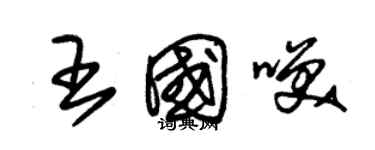 朱錫榮王國笑草書個性簽名怎么寫