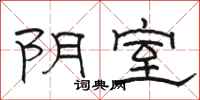 駱恆光陰室隸書怎么寫