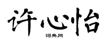 翁闓運許心怡楷書個性簽名怎么寫