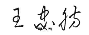 駱恆光王忠肪草書個性簽名怎么寫