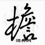 駱恆光寫的硬筆行書檐