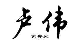 胡問遂盧偉行書個性簽名怎么寫