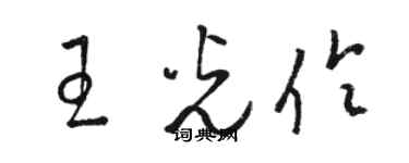 駱恆光王光伶草書個性簽名怎么寫