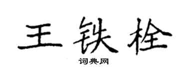 袁強王鐵栓楷書個性簽名怎么寫
