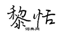 曾慶福黎恬行書個性簽名怎么寫