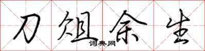 荊霄鵬刀俎餘生行書怎么寫