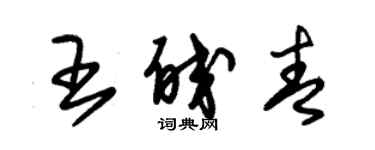 朱錫榮王皎青草書個性簽名怎么寫