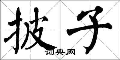 翁闓運披子楷書怎么寫