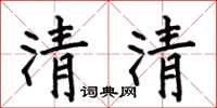 何伯昌清清楷書怎么寫