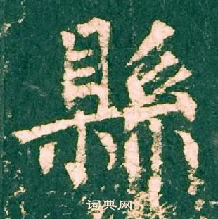 柳公權神策軍碑中縣的寫法