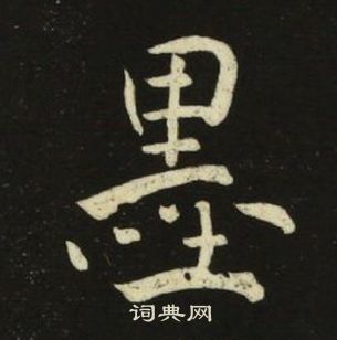 池大雅千字文中墨的寫法