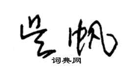 朱錫榮吳帆草書個性簽名怎么寫