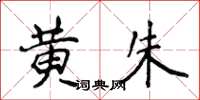 侯登峰黃朱楷書怎么寫