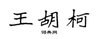 袁強王胡柯楷書個性簽名怎么寫