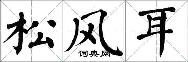 翁闓運松風耳楷書怎么寫