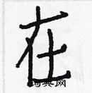 白克儉寫的硬筆楷書在