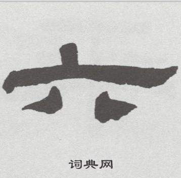 林散之在臨乙瑛碑中寫的六