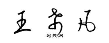 梁錦英王希凡草書個性簽名怎么寫