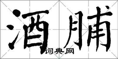 翁闓運酒脯楷書怎么寫