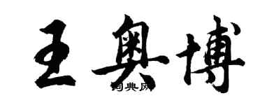 胡問遂王奧博行書個性簽名怎么寫