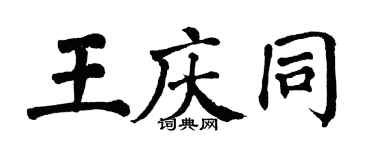 翁闓運王慶同楷書個性簽名怎么寫
