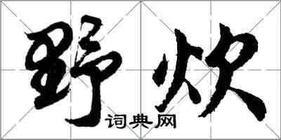 胡問遂野炊行書怎么寫