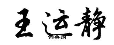 胡問遂王運靜行書個性簽名怎么寫