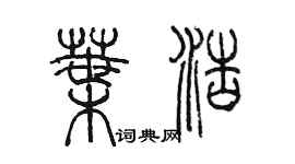 陳墨葉浩篆書個性簽名怎么寫