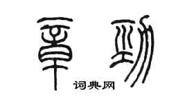 陳墨章勁篆書個性簽名怎么寫